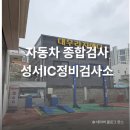 성서IC | 대구 자동차 종합검사 정기검사 성서IC정비검사소 후기