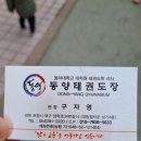 동양태권도장 이미지