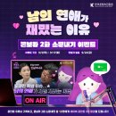 [한국콘텐츠진흥원] 유튜브 ＜콘보라＞ 감상하고 공유하면 네이버 포인트를 선물로 드립니다! 이미지