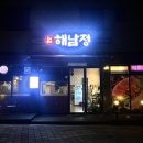 해남정