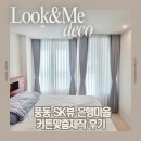 세븐일레븐 일산은행마을점 | 일산 풍동 커튼맞춤제작 은행마을 SK뷰 3단지 이중커튼으로 풍성하고 고급스럽게 완성