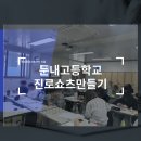 둔내고등학교 이미지