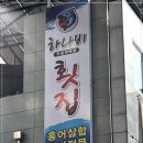 목포하나비횟집 이미지