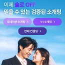 신원고등학교 | 7만원대 결정사 결혼정보업체 샐리의소개팅 직장인 1:1 소개팅 솔로오프 솔직후기