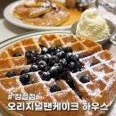 신광인테리어스토리하우스 | 잠실 브런치 오리지널팬케이크하우스 잠실점 네 번째 재방문 솔직 후기
