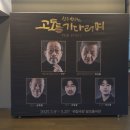 연극 「고도를 기다리며」 | 연극 &#39;고도를 기다리며&#39; 후기