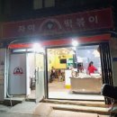 자야떡볶이