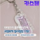 보정Ⅱ 노래연습장 | 아이레시피 컬러립밤 키링, 파데프리 선크림 틴티드 선비비 데일리 메이크업 루틴 추천