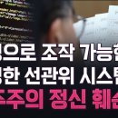 [박은주·신동흔의 라이브] 선관위 모의 해킹 해본 국정원, 특정 후보 득표수도 조작 가능하다는 결과 나와...이래서 사전투표 걱정했나 이미지