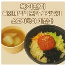 천지포장 | 육회천지 육회비빔밥 포장 솔직 후기, 육회비빔밥도 맛있지만 소고기국이 미쳤다
