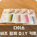 [다이소] 비즈 팔찌 D.I.Y 키트 시드 비즈, 볼드 비즈 구매 후 놀이 후기