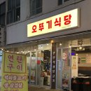 반여동 내돈내산 또간집_ 오뚜기식당, 오메가메 🥩🐟🍻