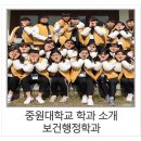 사회복지전문행정사.실버케어경인 | [중원대학교 학과 소개] 보건행정학과
