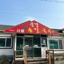 풍경시골손칼국수 | 울진맛집 영덕맛집 현지인 추천 풍경시골손칼국수 내돈내산