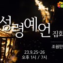 (3) '성령과 예언' / 조원만 목사 이미지