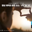 스마트폰으로 나만의 영상 만들기 3편 – 영상 제작의 중요 요소 ‘구도’와 ‘샷’ (삼성디스플레이 뉴스룸-펌) 이미지