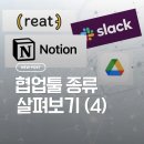 프리랜서 혹은 스타트업이라면 꼭 써야 할 협업툴종류 4가지