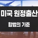 메디케이드 | 원정출산 불법이다? 미국 이민법으로 정확히 알아보는 합법의 기준