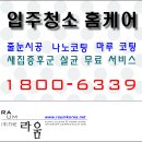 THE라움 입니다.(서울,경기,인천) 준공청소,입주청소/줄눈 매트리스 케어 업체 입니다. 이미지