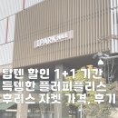 멍플러피 | 탑텐 할인 1+1 기간 득템한 플러피플리스 후리스 자켓 가격, 후기