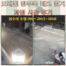 꼼꼼하개 | 오래된 방부목 데크 철거 과정 시공 후기