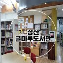 성산글마루도서관 이미지