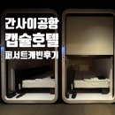 호텔P.D | 오사카 간사이공항 캡슐호텔 퍼스트캐빈 어쩔 수 없이 이용한 후기🙄