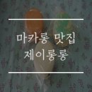 제이롱롱