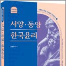 2024 김병찬 교수의 서양.동양.한국윤리, 김병찬, 에듀에프엠 이미지