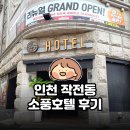 소풍호텔 | 인천 작전동 소풍호텔 후기｜계양체육관 근처 숙소 혼자 출장에 딱이었어요