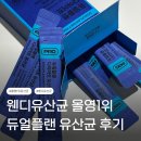 하나플랜 | 웬디유산균으로 유명한 듀얼플랜 유산균 후기｜프로뉴트리션 올리브영 1위 다이어트 유산균
