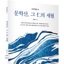 ＜신간＞ 문학산의 정체성과 인천 지역의 역사적 유산을 체계적으로 정리한 인천향토사! 「문학산, 그 仁의 세월」 (김용환 저) 이미지