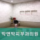 박앤박피부과의원 이미지