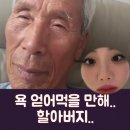 이라경네 할아버지 엄청 귀여우시다 ㅋㅋㅋㅋㅋ 이미지