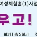 여성체험홈(1) 개인위생교육 Dday 입주자님들에게 많은 응원부탁드려요! 이미지