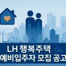 디딤돌어린이집 | [공지] 행복주택 청약 가이드 | 청년 신혼부부 주거약자 완벽 분석