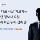 [단독] 민주 "한동훈 사살 제보자는 정보사 요원…접촉 중" 이미지