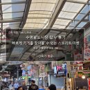수영팔도시장 | 수영팔도시장 답사 후기_빠르게 가게를 찾아볼 수 있는 스트리트 마켓
