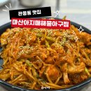작살아구찜해물찜 | 김해 율하 카페거리 맛집 가족외식 하기 좋은 마산아지매 해물아구찜 솔직 후기