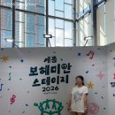 2026 세종 보헤미안스테이지 행복했던 일요일 후기