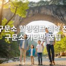 태백구문소힐링캠프 이미지