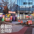 윤형빈 소극장 | 가족 공연 홍대 윤형빈 소극장 코미디의 맛 후기 예약 주차