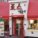 죠스떡볶이용인