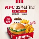 [KFC] 33주년 기념 17일 매장 방문 33명에게 치킨바베큐박스 무료 (11/17. 10:30~11:30) 이미지