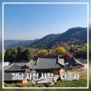 다솔사길 | 경남사천 다솔사 - 아이들과 가볼만한곳