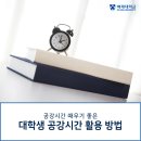 팔공고트 | 대학생 공강시간 효율적으로 쓰는 방법