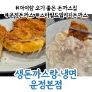 와동동 1422 월드타워9 | [파주] 돈까스 맛집 ' 생돈까스랑 냉면 ' 주차, 아이동반, 혼밥석O (운정역본점)