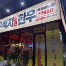 한우1000 | 강릉 교동 택지 꾸석지돌판한우 한우 9800원에 한우통뼛국 1000원 내돈내산 후기