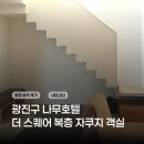더나무 | 광진구 나무호텔 '더 스퀘어 펜트하우스' I 솔직 후기｜룸 컨디션 자쿠지 위생 내돈내산
