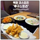 한밭의원 | 대전 룸식당 복어 코스요리 맛집